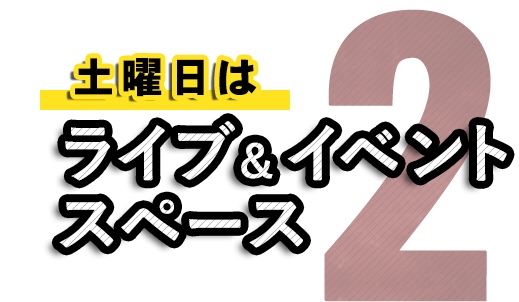  ライブ＆イベント スペース