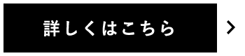 詳しくはこちら