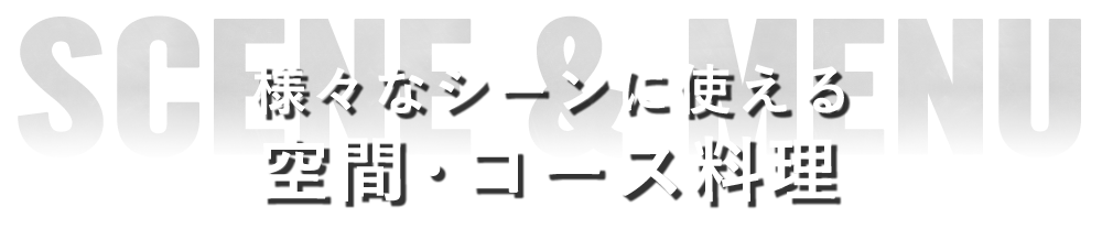 空間・コース料理