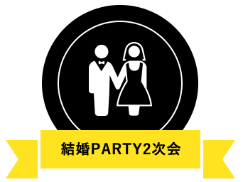 結婚PARTY2次会