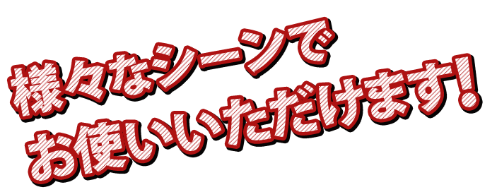 お使いいただけます