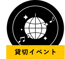 貸切イベント