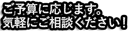 お気軽にご相談ください！