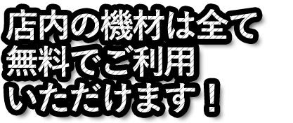 無料でご利用いただけます