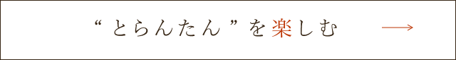 “とらんたん”を楽しむ