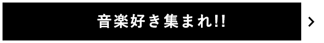 音楽好き集まれ!!