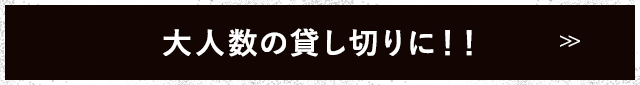 大人数の貸し切りに!!