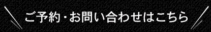 ご予約・お問い合わせ