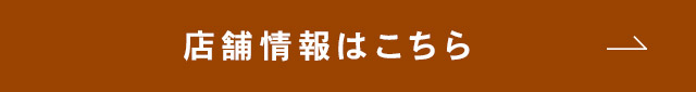 店舗情報はこちら