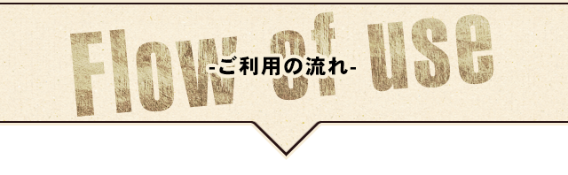 利用時間を決める