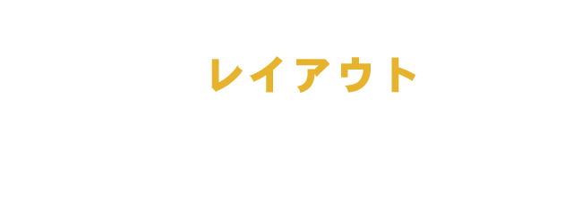 お席のレイアウト自由自在！！