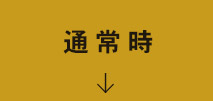 通常時