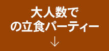 大人数での立食