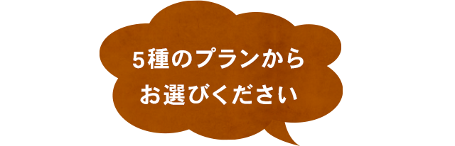 5種のプランからお選びください