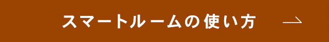 スマートルームの使い方