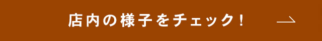 店内の様子をチェック！