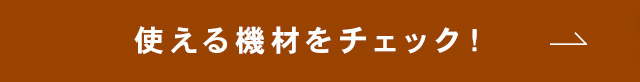 使える機材をチェック！