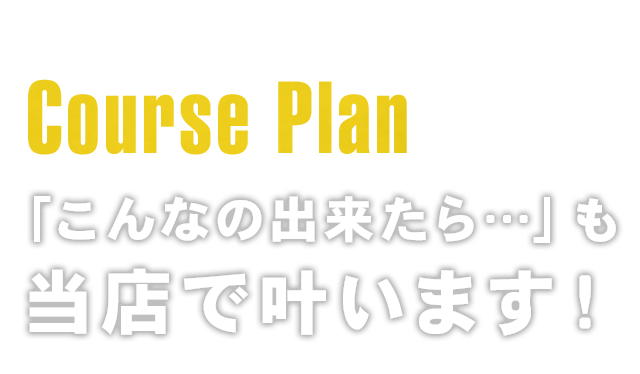 豊富なコースプラン