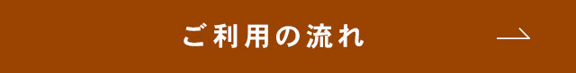 ご利用の流れ