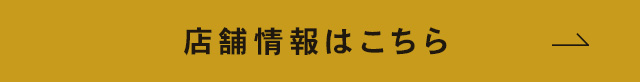 店舗情報はこちら