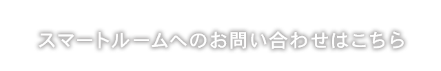 スマートルームのお問い合わせは