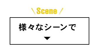 様々なシーンで