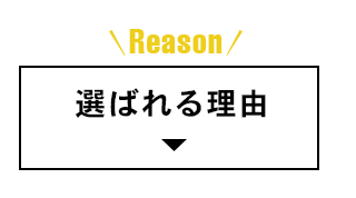 選ばれる理由