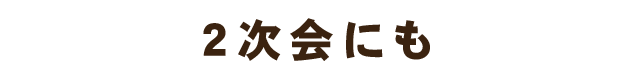 二次会にも