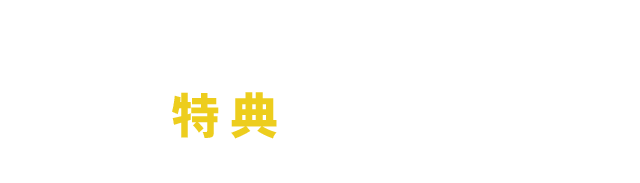 幹事様に嬉しい特典も充実！