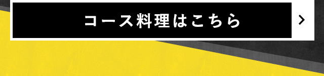 コース料理はこちら