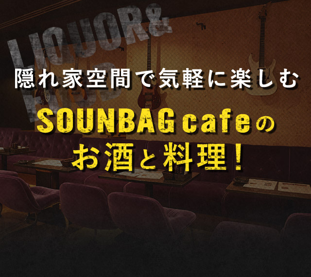 SOUNDBAGcafeのお酒と料理