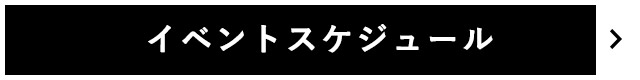 イベントスケジュール