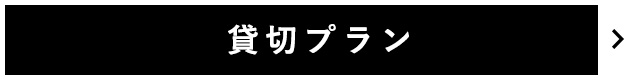 貸切プラン