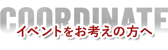 イベントをお考えの方へ