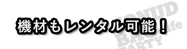 機材もレンタル可能