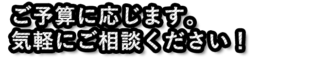 お気軽にご相談ください！