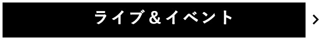 ライブ&イベント