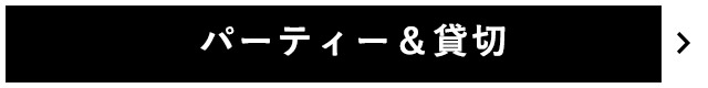 パーティー&貸切