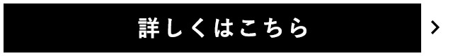 詳しくはこちら