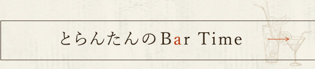 とらんたんのBartime