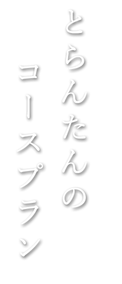 とらんたんのコースプラン