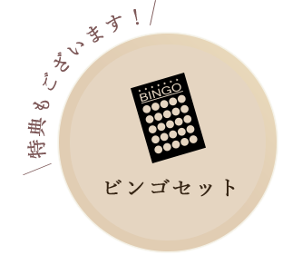 ビンゴセット