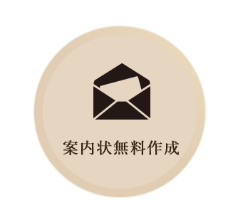 案内状無料作成