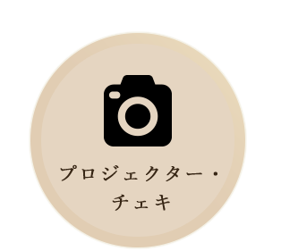 プロジェクターとチェキ