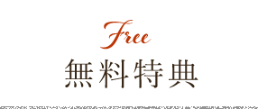 無料特典