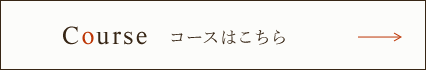 Course コースはこちら