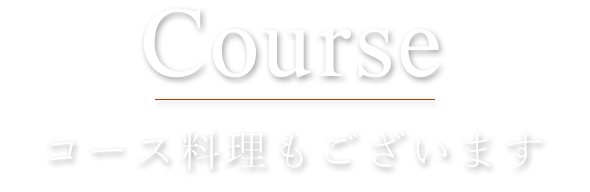 コース料理もございます