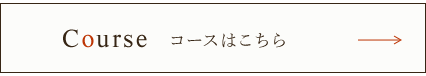 コースはこちら